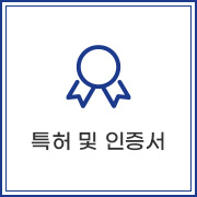 특허및인증서
